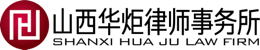 山西华炬律师事务所
